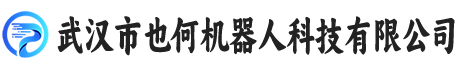 武汉市也何机器人科技有限公司